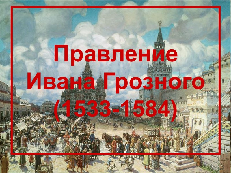 Правление  Ивана Грозного (1533-1584)